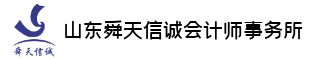 山东舜天信诚会计师事务所（特殊普通合伙）